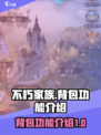 不朽家族背包在哪里介绍