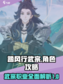 踏风行武宗🔥超燃攻略，轻松制霸游戏✨