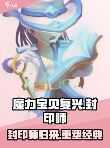 魔力宝贝复兴🔥封印师最强攻略✨截图1