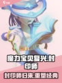 魔力宝贝复兴🔥封印师最强攻略✨
