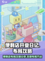 便利店开业日记布局攻略分享介绍
