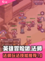 英雄冒险团法师怎么玩介绍