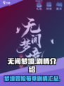 无间梦境剧情分集介绍介绍