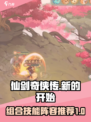 仙剑奇侠传新的开始组合技能介绍