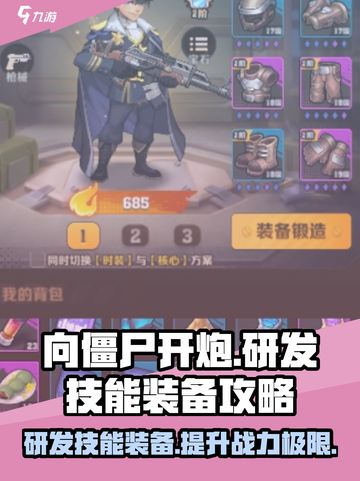 向僵尸开炮🔥技能装备研发全攻略！游戏党必看💡截图1