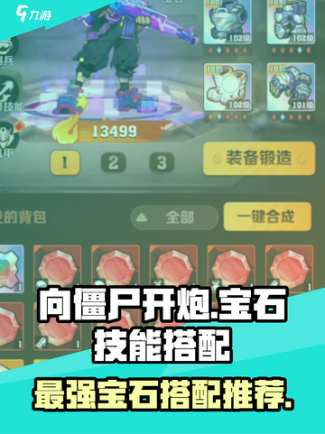 向僵尸开炮🔥宝石技能搭配推荐来啦！小游戏爱好者必看💡截图1