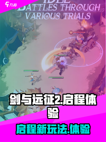 剑与远征2启程🔥玩法体验大揭秘！游戏迷必看！截图1