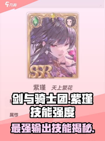 剑与骑士团🔥紫瑾技能超详细强度解析来啦！截图1