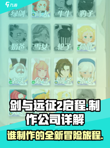剑与远征2🔥制作公司大起底！你猜对了吗？截图1