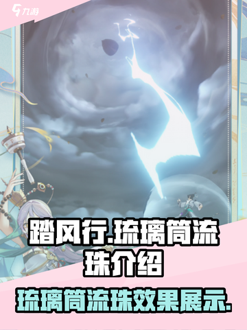 踏风行琉璃筒流珠怎么样介绍截图1