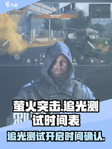 萤火突击追光测试什么时候开启介绍截图1