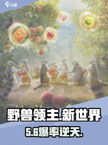 🔥野兽领主新世界：开局即巅峰？🎮截图1