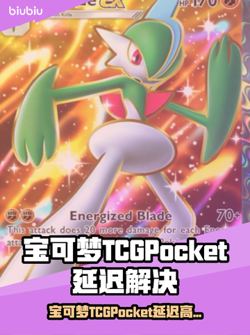 🔥宝可梦TCGPocket延迟高？速看解决方法！🎮💥截图1