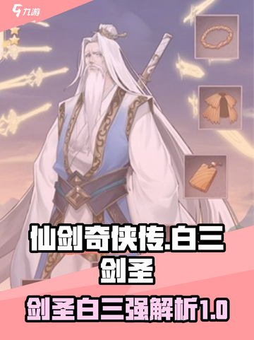 仙剑奇侠传新的开始白三剑圣怎么样介绍截图1