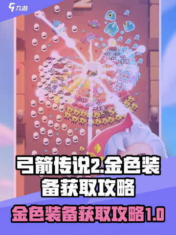 弓箭传说2金色装备怎么获取介绍截图1
