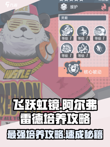飞跃虹镜阿尔弗雷德培养秘籍🔥助你轻松上分！截图1