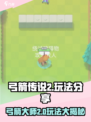 弓箭传说2怎么玩介绍