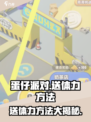 蛋仔滑滑给好友送体力怎么送介绍
