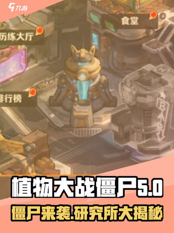 向僵尸开炮研究所🔥揭秘游戏背后不为人知的秘密！截图1