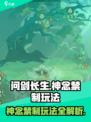 问剑长生神念禁制怎么玩介绍