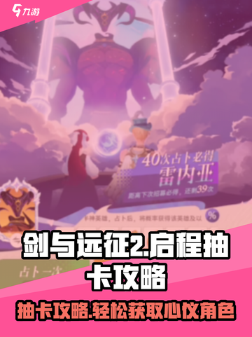 剑与远征2启程🔥必看抽卡攻略💎新手必读！截图1