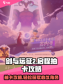 剑与远征2启程🔥必看抽卡攻略💎新手必读！