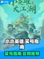 小小英雄买号官网🔥哪里靠谱？玩家必看！