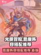 光明冒险🔥恶魔阵容最强搭配🌟必看！