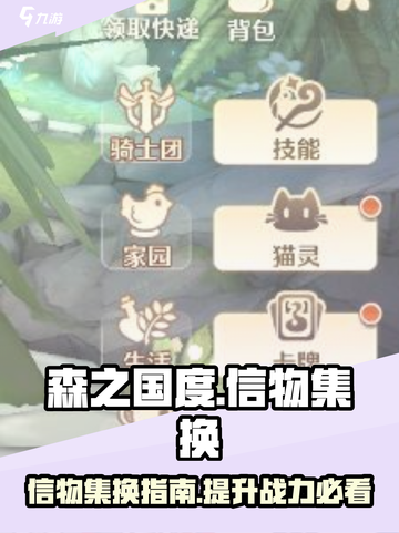 森之国度：信物集换大揭秘🔥游戏党必看！截图1
