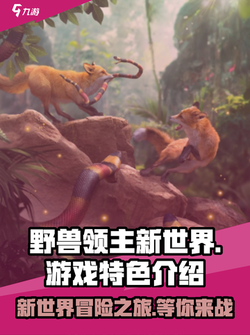 野兽领主新世界🔥超好玩特色全解析！🎮截图1