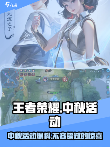 王者荣耀中秋节活动2024有哪些介绍截图1