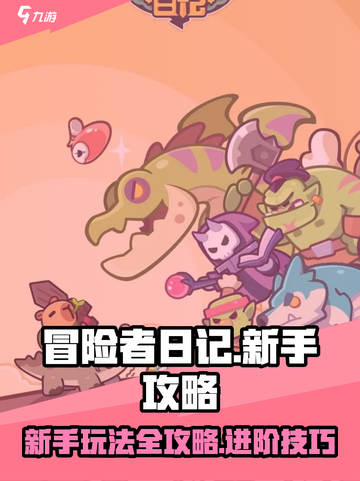 冒险者日记攻略大全介绍截图1