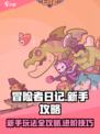 冒险者日记攻略大全介绍