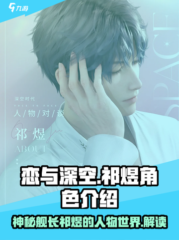 恋与深空：祁煜竟是这样的男人！💥截图1
