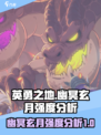 英勇之地幽冥玄月怎么样介绍