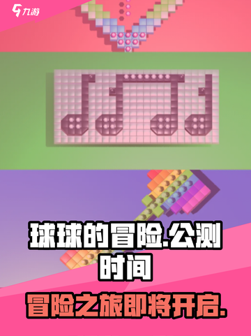 球球的冒险公测链接是什么介绍截图1