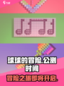 球球的冒险公测链接是什么介绍