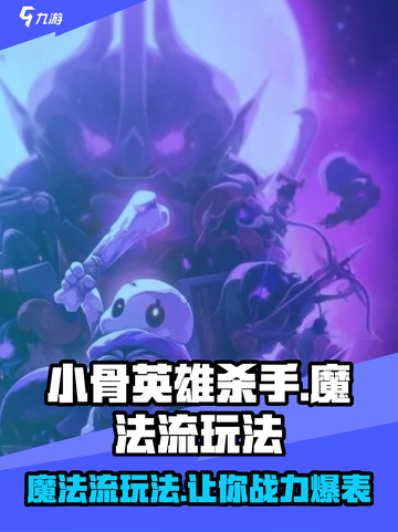 小骨英雄杀手魔法流🔥玩法超简单，轻松上分秘籍🎉截图1