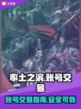 率土之滨：卖号神器🔥助你快速变现！🎮
