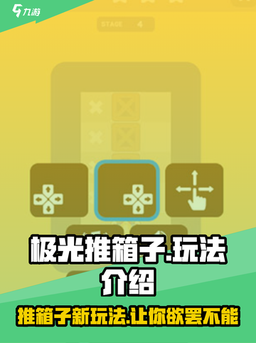 极光推箱子🔥超FUN玩法揭秘！💎截图1