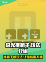 极光推箱子🔥超FUN玩法揭秘！💎