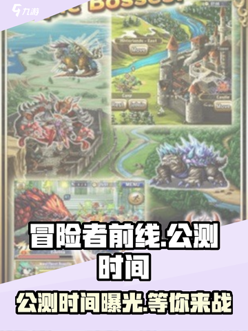 冒险者前线🔥公测时间大曝光！📌截图1