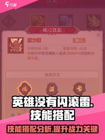 英雄没有闪滚雷旋风技能搭配一览介绍截图1