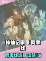 神仙记事录阿聿线怎么选择介绍