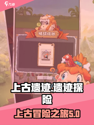 上古遗迹攻略介绍截图1