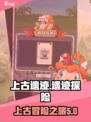 上古遗迹攻略介绍
