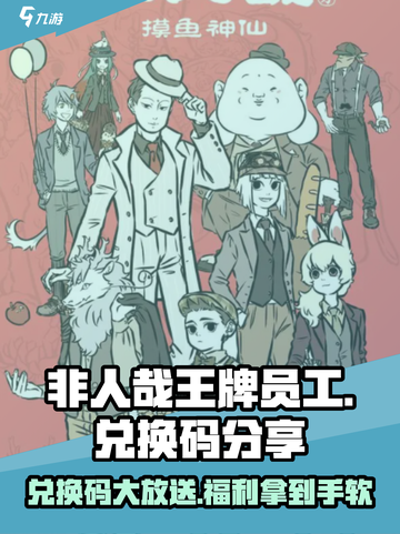 非人哉王牌员工🔥兑换码大放送🎉游戏福利等你拿！截图1