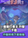 魔魔打勇士🔥开服时间&下载链接大曝光！