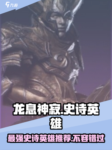 龙息神寂：史诗英雄强力推荐🔥🎮截图1