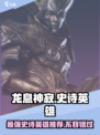 龙息神寂：史诗英雄强力推荐🔥🎮